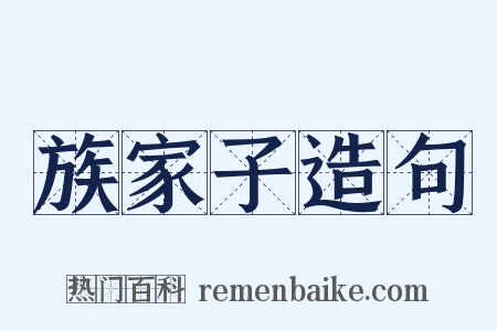 族家子造句是什么意思的图片